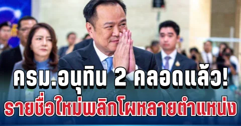 สะเทือนทำเนียบ! ครม.อนุทิน 2 คลอดแล้ว รายชื่อใหม่พลิกโผหลายตำแหน่ง