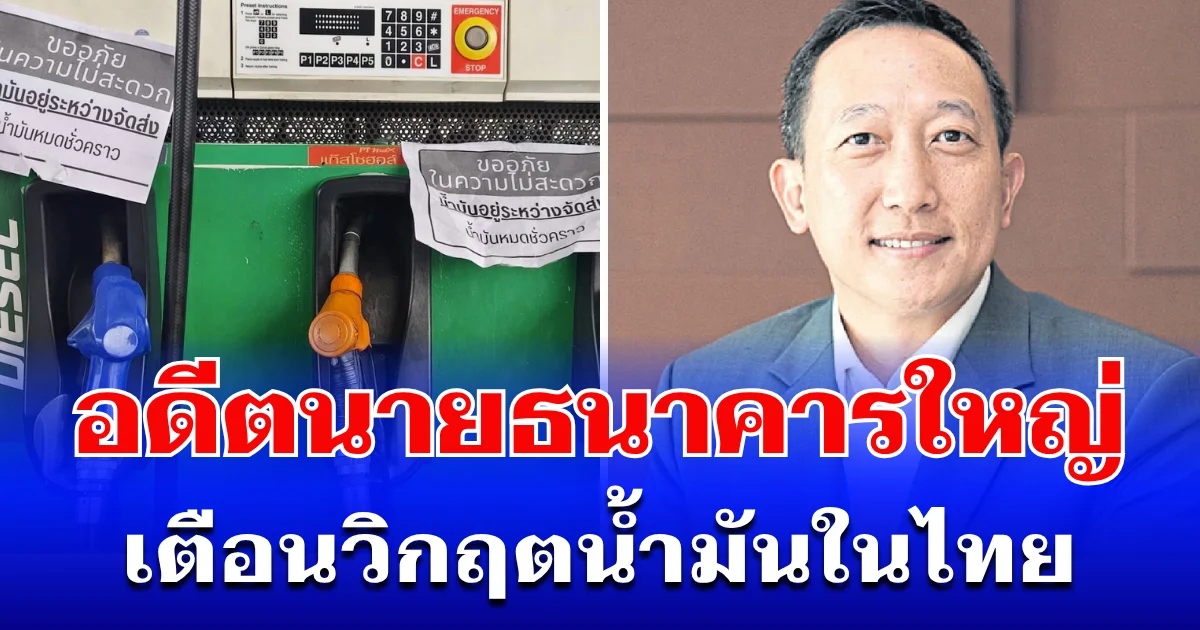 สัญญาณแรง! อดีตนายธนาคารใหญ่ ออกมาเตือนทันที หลังน้ำมันใจกลางกรุงหมดสต็อก