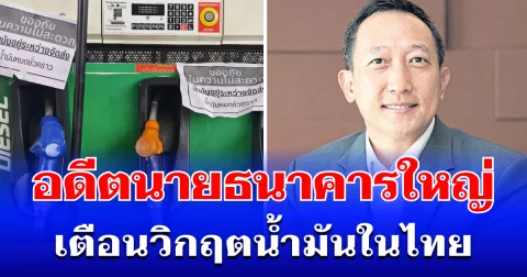 สัญญาณแรง! อดีตนายธนาคารใหญ่ ออกมาเตือนทันที หลังน้ำมันใจกลางกรุงหมดสต็อก