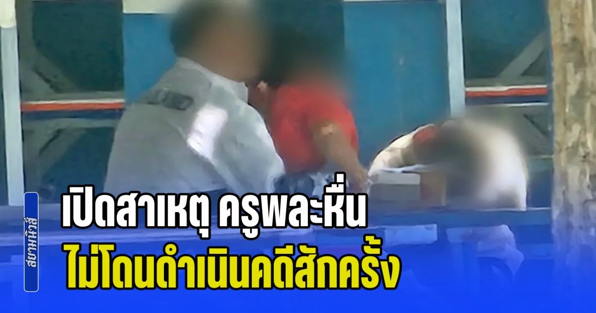 ยิ่งขุดยิ่งเจอ! เปิดสาเหตุ ครูพละหื่น ไม่โดนดำเนินคดีสักครั้ง ทั้งที่ทำมานานกว่า 20 ปี มีเหยื่อเป็นร้อย