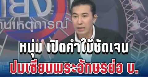 รู้แล้ว! หนุ่ม กรรชัย เปิดคำใบ้ชัดเจน ปมเซียนพระอักษรย่อ บ.