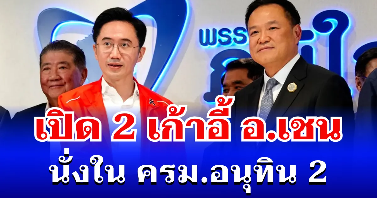 คลอดแล้ว! เปิด 2 เก้าอี้ อ.เชน ยศชนัน วงศ์สวัสดิ์ นั่งใน ครม.อนุทิน 2