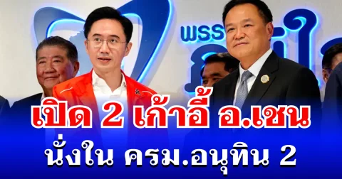 คลอดแล้ว! เปิด 2 เก้าอี้ อ.เชน ยศชนัน วงศ์สวัสดิ์ นั่งใน ครม.อนุทิน 2