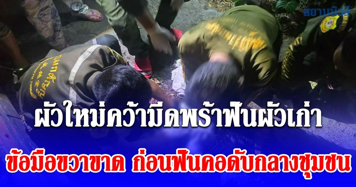 รักสามเส้าเดือด! ผัวใหม่คว้ามีดพร้าฟันผัวเก่า ข้อมือขวาขาด ก่อนฟันคอดับกลางชุมชนซอยอ่อนนุช 25