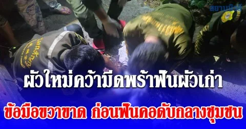 รักสามเส้าเดือด! ผัวใหม่คว้ามีดพร้าฟันผัวเก่า ข้อมือขวาขาด ก่อนฟันคอดับกลางชุมชนซอยอ่อนนุช 25