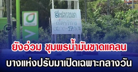 ยังอ่วม ชุมพรน้ำมันขาดแคลน บางแห่งปรับมาเปิดเฉพาะกลางวัน