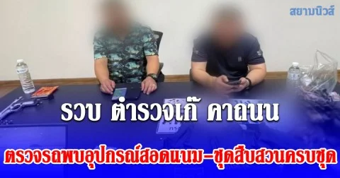 รวบ ตำรวจเก๊ คาถนนพระราม 2 ชักปืนขู่เพื่อนร่วมทาง ตรวจรถพบอุปกรณ์สอดแนม-ชุดสืบสวนครบชุด ประวัติแสบ