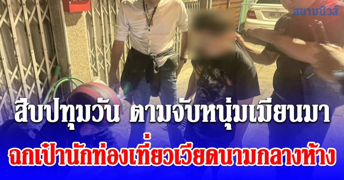 รวบทันควัน! สืบปทุมวัน ตามจับหนุ่มเมียนมาฉกเป๋านักท่องเที่ยวเวียดนามกลางห้างดังใจกลางกรุง