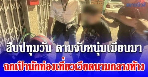 รวบทันควัน! สืบปทุมวัน ตามจับหนุ่มเมียนมาฉกเป๋านักท่องเที่ยวเวียดนามกลางห้างดังใจกลางกรุง