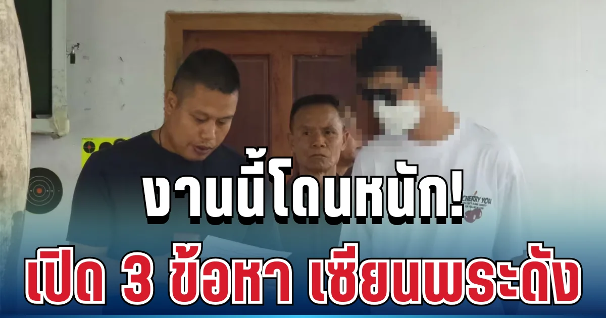 งานนี้โดนหนัก! เปิด 3 ข้อหา สิ้นลายเซียนพระดังอักษรย่อ บ.