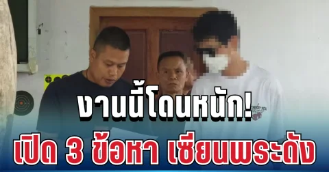 งานนี้โดนหนัก! เปิด 3 ข้อหา สิ้นลายเซียนพระดังอักษรย่อ บ.