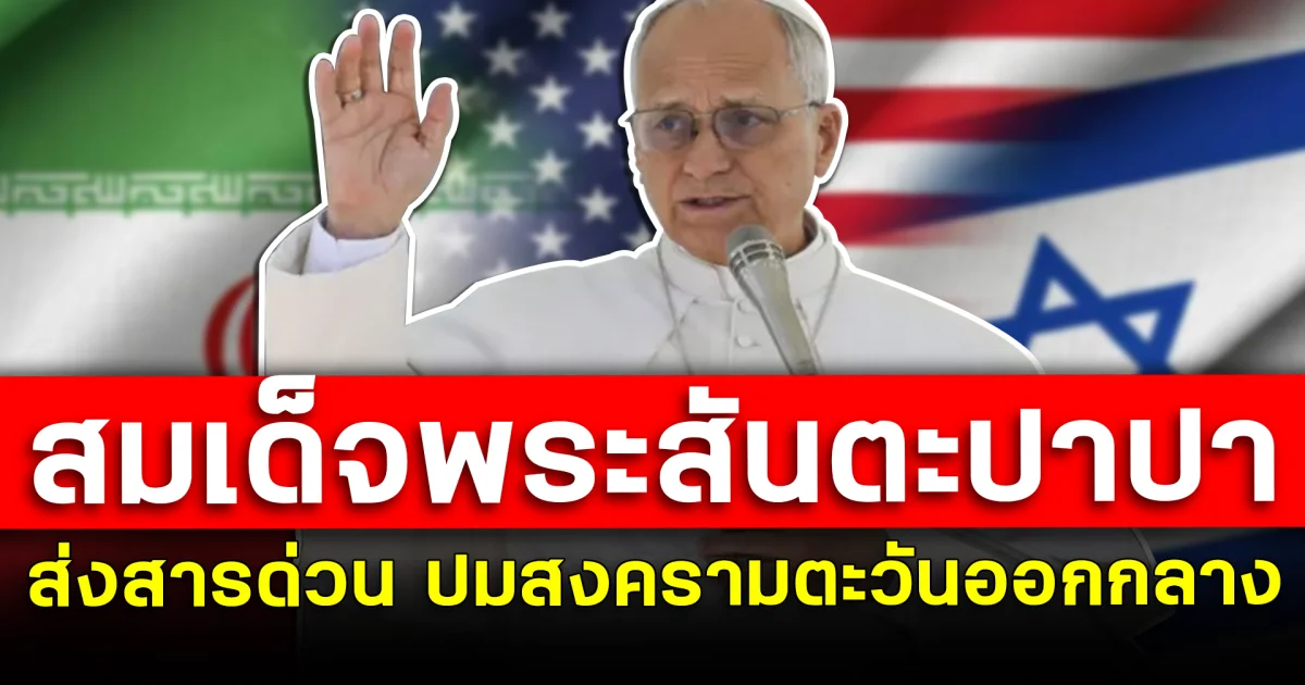 สมเด็จพระสันตะปาปา ส่งสารด่วน ปมสงครามตะวันออกกลาง