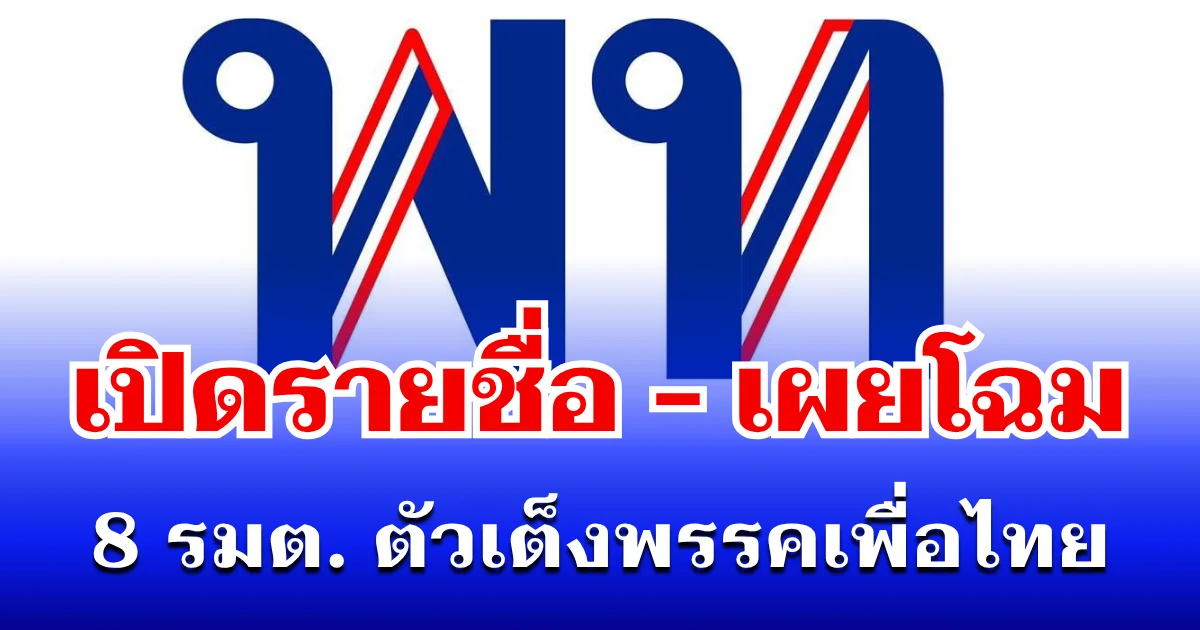 เขย่า ครม.ใหม่! เปิดรายชื่อ-เผยโฉม 8 รัฐมนตรี ตัวเต็งพรรคเพื่อไทย