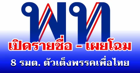 เขย่า ครม.ใหม่! เปิดรายชื่อ-เผยโฉม 8 รัฐมนตรี ตัวเต็งพรรคเพื่อไทย