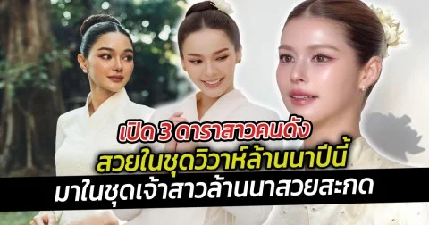 เปิด 3 ดาราสาวคนดังสวยในชุดวิวาห์ล้านนาปีนี้ บอกเลยว่าแต่ละคนนั้นมาในชุดเจ้าสาวล้านนาที่สวยสะกด