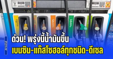 ด่วน! พรุ่งนี้น้ำมันขึ้น เบนซิน-แก๊สโซฮอล์ทุกชนิด-ดีเซล พุ่งหมด อัปเดตราคาล่าสุด