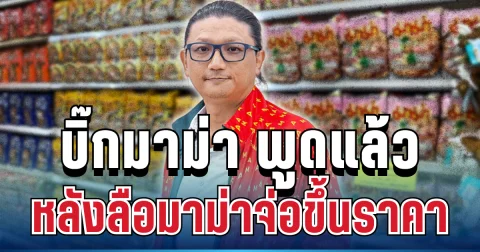 ชัดเจนมาก! บิ๊กมาม่า พูดแล้ว หลังส.ว.ชี้ มาม่าจ่อขึ้นราคา