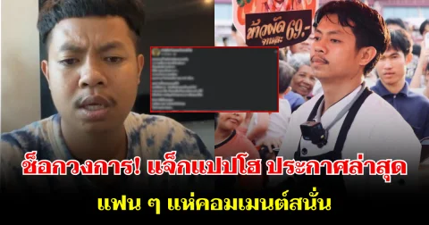 ช็อกวงการ!  แจ็กแปปโฮ ประกาศล่าสุด แฟนๆ แห่คอมเมนต์สนั่น