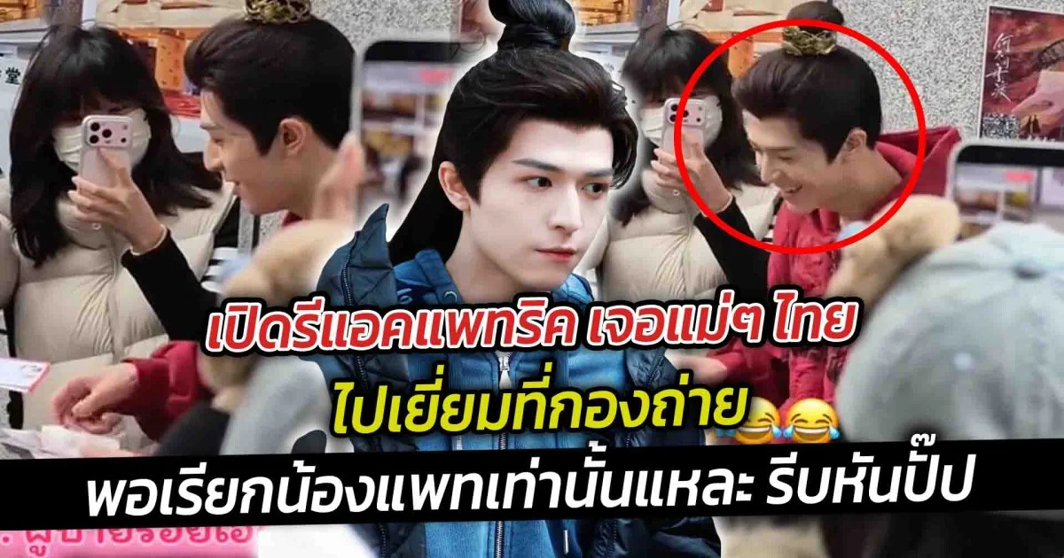 เปิดรีแอคแพทริค เจอแม่ๆ ไทยไปเยี่ยมที่กองถ่าย เอ็นดูหนักมาก