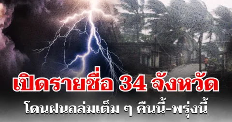 ประกาศเเล้ว! กรมอุตุฯ เปิดรายชื่อ 34 จังหวัด โดนฝนถล่มเต็ม ๆ คืนนี้-พรุ่งนี้