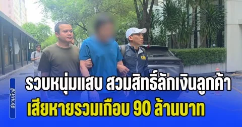 รวบหนุ่มแสบ ขบวนการสวมสิทธิ์ลักเงินลูกค้าโบรกเกอร์หยวนต้า เข้าบัญชีตัวเองเสียหายรวมเกือบ 90 ล้านบาท