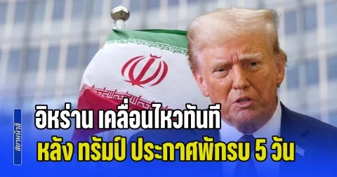 คดีพลิกร้ายแรง! อิหร่าน เคลื่อนไหวทันที หลัง ทรัมป์ ประกาศพักรบ 5 วัน
