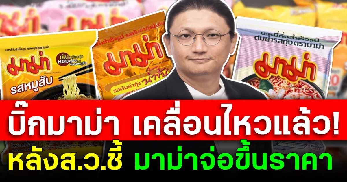 บิ๊กมาม่า เคลื่อนไหวแล้ว! หลังส.ว.ชี้ มาม่าจ่อขึ้นราคา