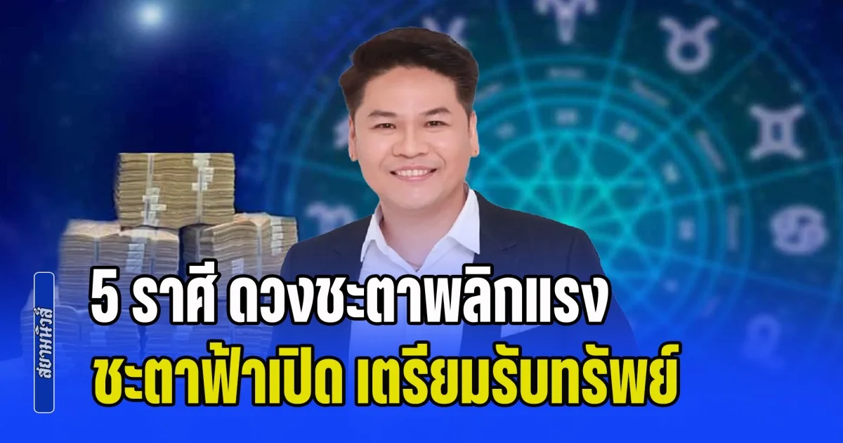 รวยไม่ไหวแล้ว! เปิด 5 ราศี ดวงชะตาพลิกแรง ชะตาฟ้าเปิด เตรียมรับทรัพย์ จับโชคใหญ่