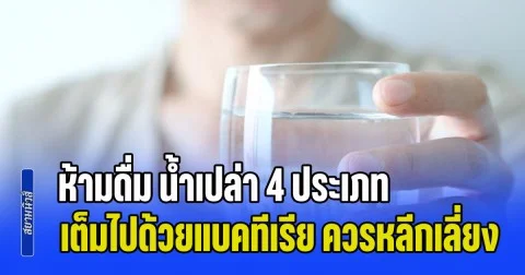 กูรูไต้หวันเตือน ห้ามดื่ม น้ำเปล่า 4 ประเภทต่อไปนี้ เต็มไปด้วยแบคทีเรีย ควรหลีกเลี่ยง คนไทยทำทุกข้อ