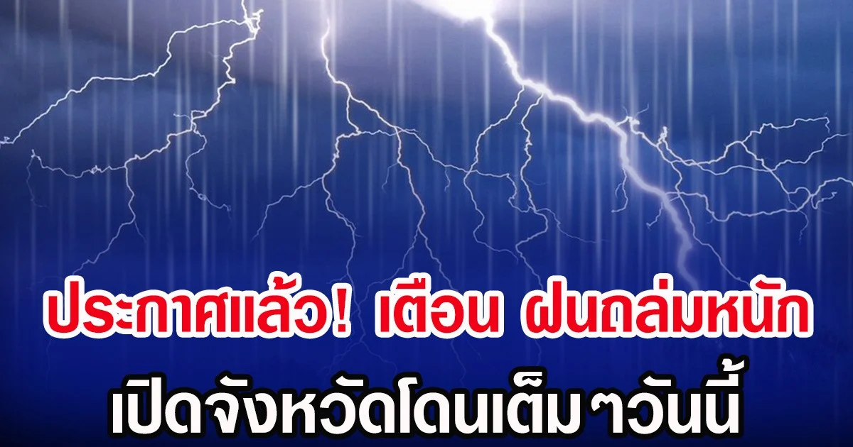 ประกาศเเล้ว! กรมอุตุฯ เตือน ฝนถล่มหนัก เปิดจังหวัดโดนเต็มๆวันนี้