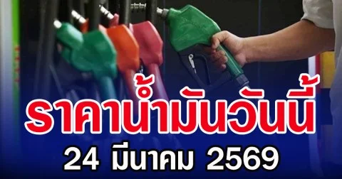 ราคาน้ำมันวันนี้ 24 มีนาคม 2569