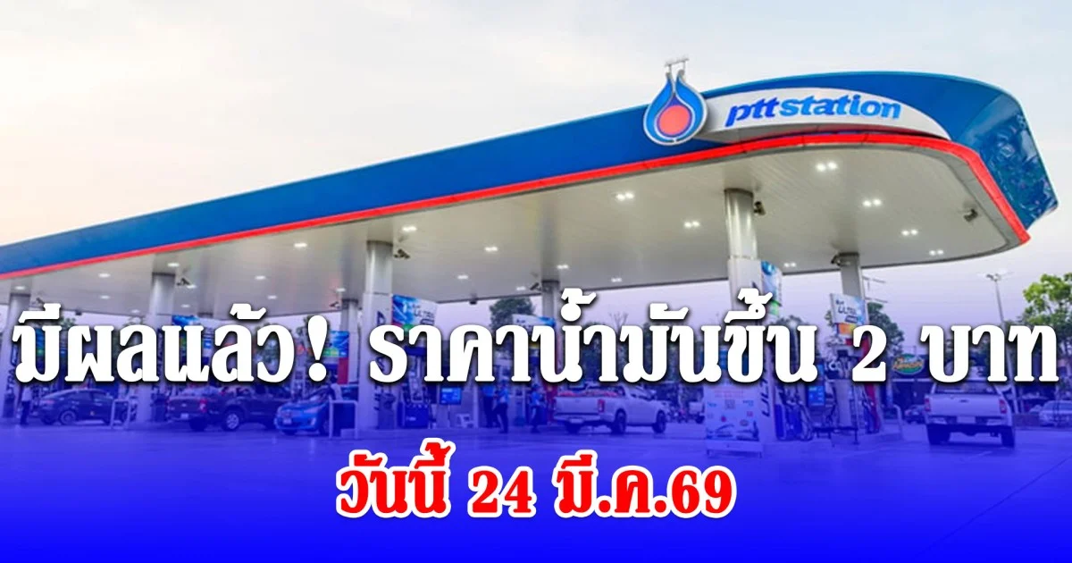 มีผลแล้ว! ราคาน้ำมันขึ้นทีเดียว 2 บาทวันนี้ 24 มี.ค.69