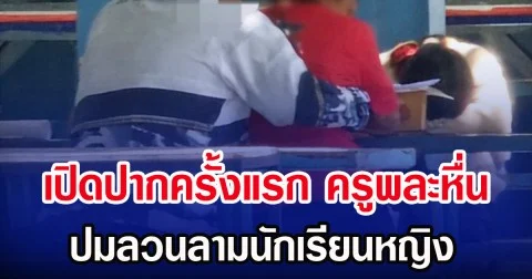 เปิดปากครั้งแรก ครูพละหื่น โรงเรียนดังบุรีรัมย์  ปมลวนลามนักเรียนหญิง