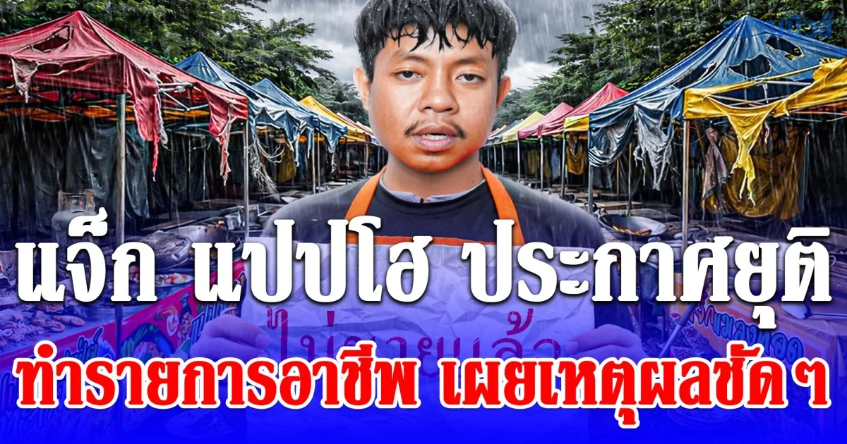 ใจหาย แจ็ก แปปโฮ ประกาศยุติทำรายการอาชีพ เผยเหตุผลชัดๆเข้าใจเลย