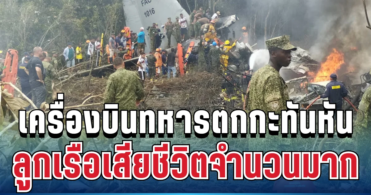 สุดสลด เครื่องบินทหารโคลอมเบียตกหลังขึ้นบิน ทหาร-ลูกเรือเสียชีวิตจำนวนมาก (ข่าว ตปท.)