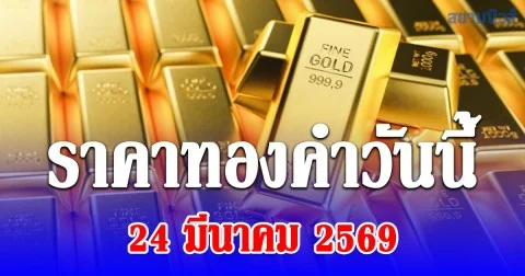 ราคาทองคำวันนี้ 24 มีนาคม 2569 ประกาศครั้งที่ 1