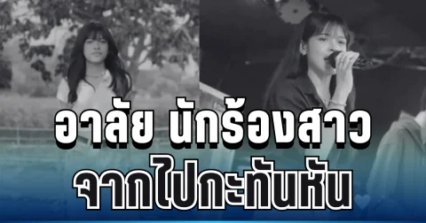 อาลัย นักร้องสาวอนาคตไกล จากไปกะทันหัน พร้อมสาเหตุสุดเศร้า