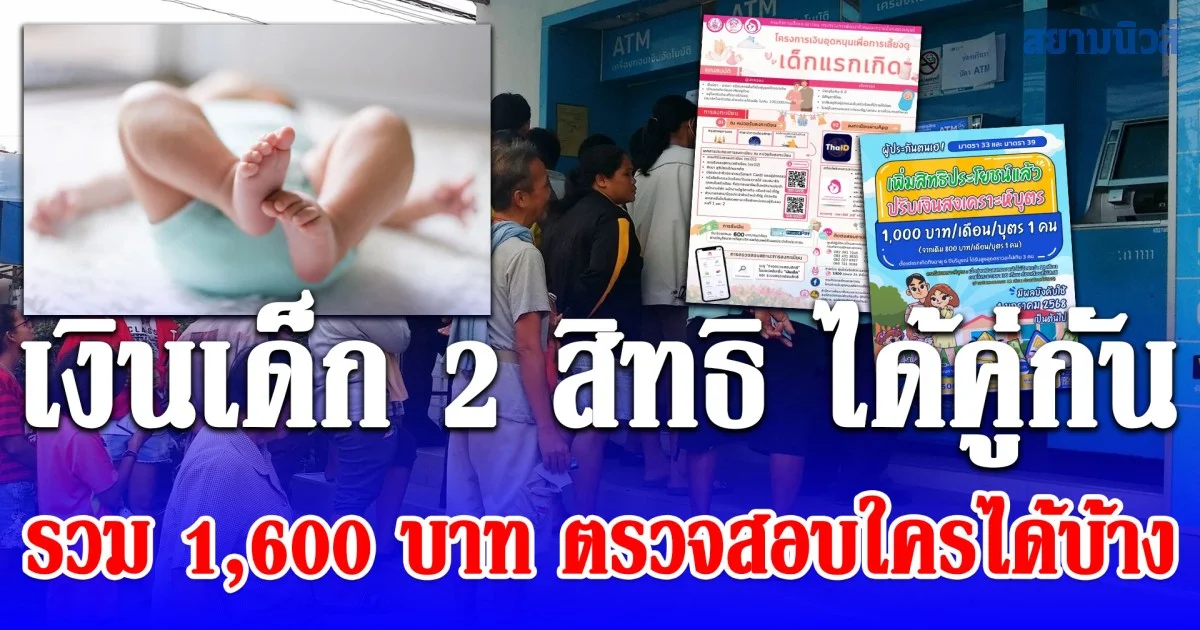 ไขข้อสงสัย เงินเด็ก 2 สิทธิ ได้คู่กัน รวม 1,600 บาท ตรวจสอบ ใครได้บ้าง
