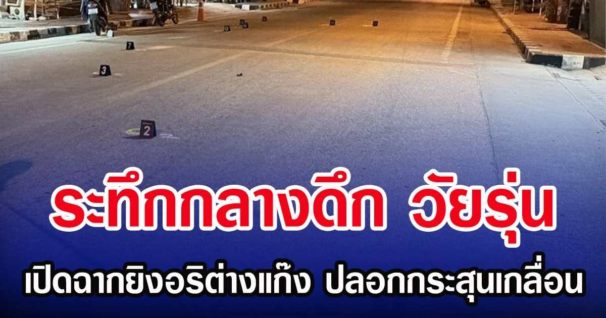 ระทึกกลางดึก วัยรุ่น เปิดฉากยิงอริต่างแก๊ง ปลอกกระสุนเกลื่อน