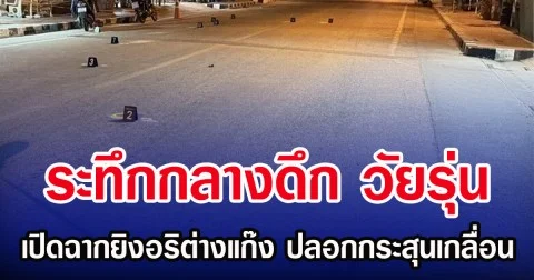 ระทึกกลางดึก วัยรุ่น เปิดฉากยิงอริต่างแก๊ง ปลอกกระสุนเกลื่อน