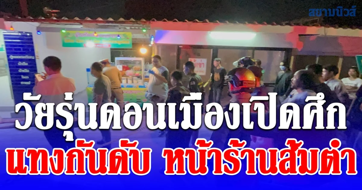 วัยรุ่นดอนเมือง เปิดศึกแทงกันดับ หน้าร้านส้มตำ