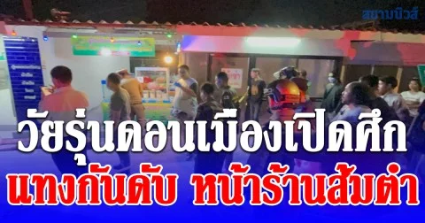 วัยรุ่นดอนเมือง เปิดศึกแทงกันดับ หน้าร้านส้มตำ