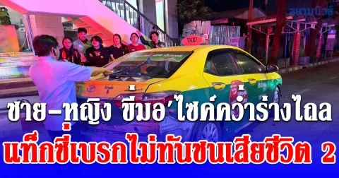 ชาย-หญิง ขับรถจยย.เสียหลักคว่ำร่างไถลกับพื้นถนน แท็กซี่ขับมาพอดีเบรกไม่ทัน ชนเสียชีวิตทั้ง 2 ราย