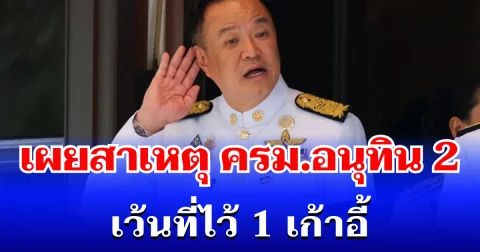 หายสงสัย! เผยสาเหตุ ครม.อนุทิน 2 เว้นที่ไว้ 1 เก้าอี้