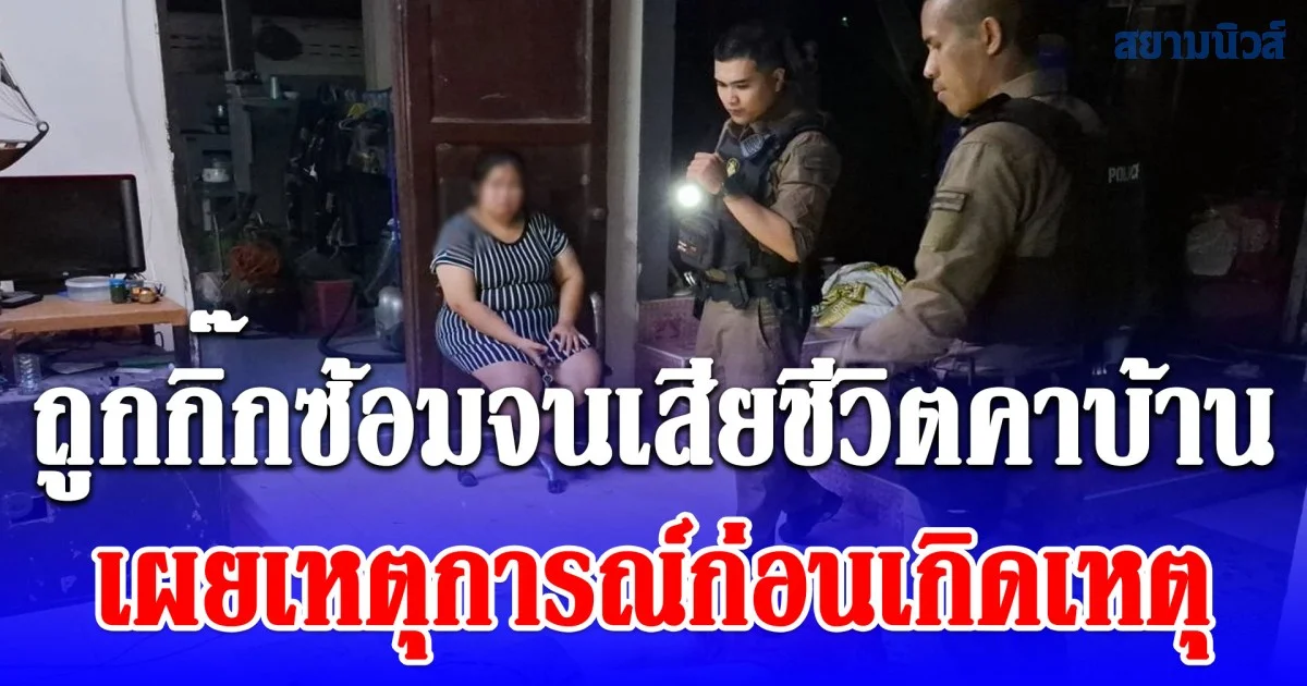 สาวโรงงาน ถูกกิ๊กซ้อมจนเสียชีวิตคาบ้าน ครอบครัวฝ่ายชาย เผยเหตุการณ์ก่อนหน้าเกิดอะไรขึ้น