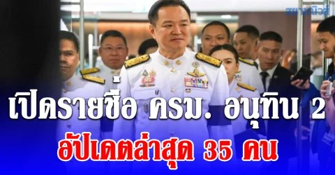 เด็ดๆทั้งนั้น! เปิดรายชื่อ ครม. อนุทิน 2 อัปเดตล่าสุด 35 คน พรรคเดียวไร้ชื่อ