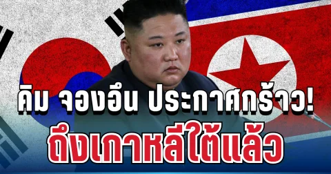 คิม จองอึน ประกาศกร้าว! ถึงเกาหลีใต้แล้ว