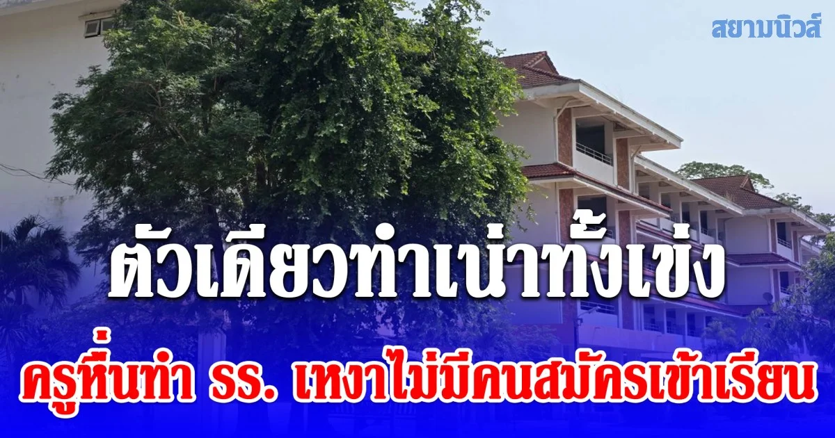 ตัวเดียวทำเน่าทั้งเข่ง ครูหื่นทำ รร. เหงาไม่มีคนสมัครเข้าเรียน