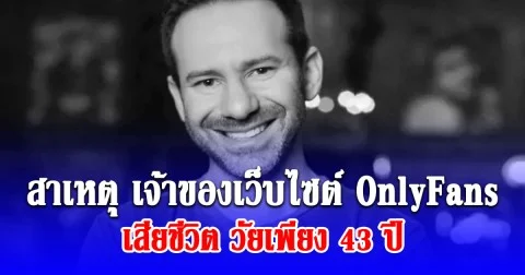 อายุยังน้อยแท้ๆ สาเหตุ เจ้าของเว็บไซต์ OnlyFans เสียชีวิต วัยเพียง 43 ปี