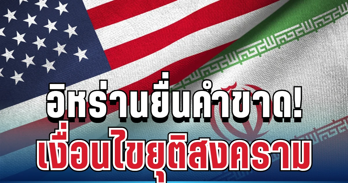 ประกาศกร้าว! อิหร่านยื่นคำขาดแล้ว เงื่อนไขยุติสงคราม